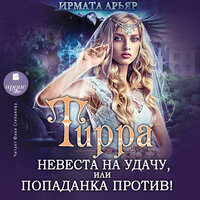 Ирмата Арьяр. «Невеста на удачу, или Попаданка против! Тирра. Книга 1». Часть 25 - Юлия Степанова