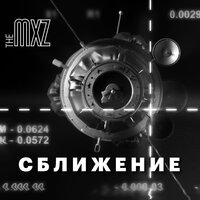 Синева - The MXZ