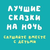 Как Таня научилась быть ловкой - Добрый сказочник
