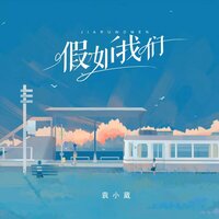 假如我们 - 袁小葳
