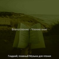 Мечты (Университет) - Гладкий; плавный Музыка для чтения