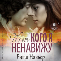 Рита Навьер. «Тот, кого я ненавижу». Часть 2 - Наталия Штин & Иван Забелин