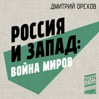 Дмитрий Орехов. «Россия и Запад: Война миров». Часть 38 - Михаил Нордшир