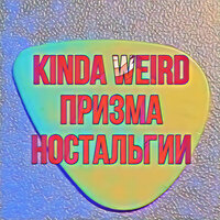 Firends - Призма Ностальгии