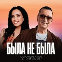Была не была - Александр Буйнов & Марина Бриз