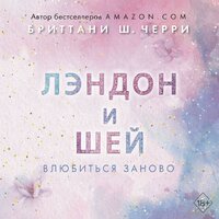 Бриттани Ш. Черри. «Лэндон и Шей. Влюбиться заново». Часть 2 - Станислав Воронецкий