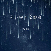 天上的人会说话 - Tutu