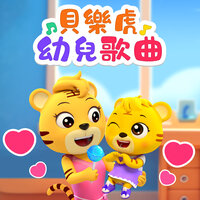 快点 快点 出发啦 - 貝樂虎 & 贝乐虎