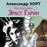 Александр Хорт. «Ему к лицу корона. Эраст Гарин». Часть 9 - Станислав Федосов