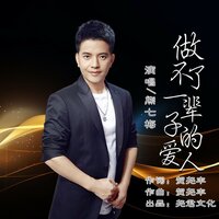 做不了一辈子的爱人 - 熊七梅 & 贺尧丰