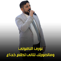 وماتصورتك لتالي تطلع خداع - نوري النافولي