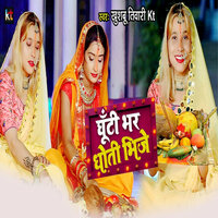Ghunti Bhar Dhoti Bhije - Khushbu Tiwari KT