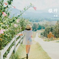 旅行 - 夏语冰（虚拟歌手） & 水木林森（虚拟歌手）
