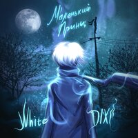 Маленький принц - White DIXI