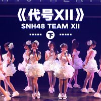 成人礼1.0 - SNH48