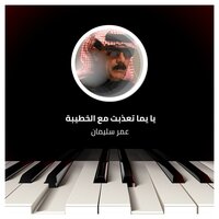 يا يما تعذبت مع الخطيبة - Omar Souleyman