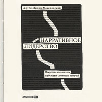 Артем Мушин-Македонский. «Нарративное лидерство: искусство вдохновлять и убеждать с помощью историй». Часть 42 - Роман Рассказов