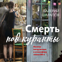 Валерий Шарапов. «Смерть под куранты». Часть 53 - Андрей Троммельман