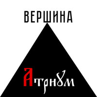 Вершина - Атриум