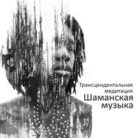 Новобрачные шаманские ритуалы - Духовная Медитация Aкадемия