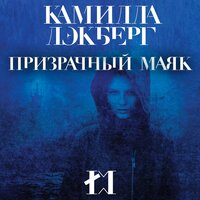 Камилла Лэкберг. «Призрачный маяк». Часть 11 - Егор Серов