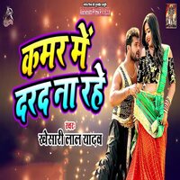 Kamar Me Dard Na Rhe - KHESARI LAL YADAV