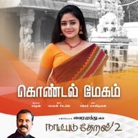 Kondal Megam - Shankar Mahadevan & Vairamuthu & Simon K King