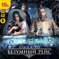 Ольга Куно. «Безумный рейс». Часть 17 - Марина Никитина