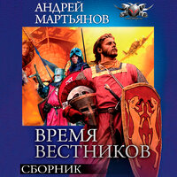 Андрей Мартьянов. «Время Вестников (сборник)». Часть 50 - Георгий Арсеньев