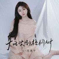 大风吹倒梧桐树 - 戊道子