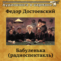 Бабуленька Часть 3 - Аудиокнига в кармане & Олег Табаков