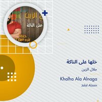 Khalha Ala Alnaga - Jalal Alzain
