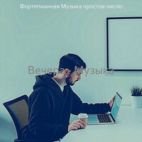 Видения (Расслабляющий) - Фортепианная Музыка простое число