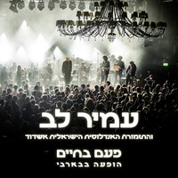 שרשרת - Amir Lev & התזמורת האנדלוסית הישראלית אשדוד