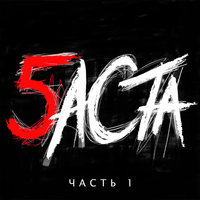 Там, где нас нет - Баста