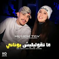 ما تقوليليش بوناني - Cheb Hichem TGV & Hocine Ghouila