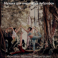 Звуки (Расслабление) - Музыка для медитации виброфон