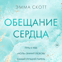 Эмма Скотт. «Обещание сердца». Часть 30 - Полина Карева