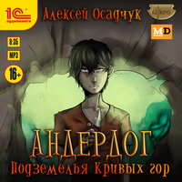 Алексей Осадчук. «Андердог. Подземелья Кривых гор». Часть 18 - Дмитрий Рыбин