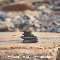 Атмосфера (Расслабление) - Музыка для СПА Курирование