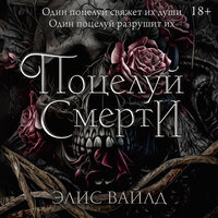 Элис Вайлд. «Поцелуй смерти». Часть 27 - Владислав Горбылев & Екатерина Булгару