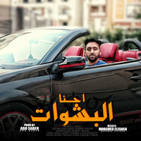 احنا البشوات - Mohamed El Fanan