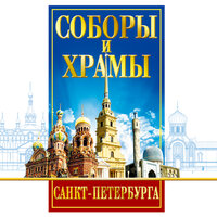 Цимбалов Вадим. «Путеводитель Соборы и Храмы Санкт-Петербурга». Часть 20 - Феликс Лурье & Вадим Цимбалов & Евгений Покрамович