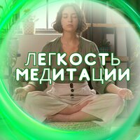 Путь медитации - Исцелите свое тело с помощью медитации & Музыка для успеха & Музыка одиночества