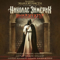 Валерио Эванджелисти. «Николас Эймерик, инквизитор». Часть 3 - Семён Ващенко