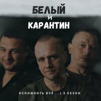 Задрот - Белый и КарантиН