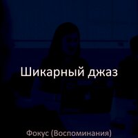 Моменты (Работа из дома) - Шикарный джаз