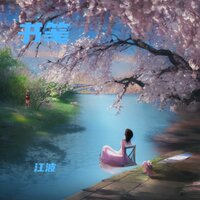 书笺 - 江波