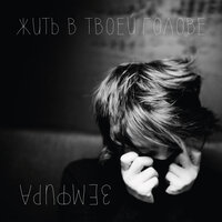 ЖИТЬ В ТВОЕЙ ГОЛОВЕ - Земфира