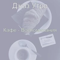 Мечты (Работа) - Джаз Утро